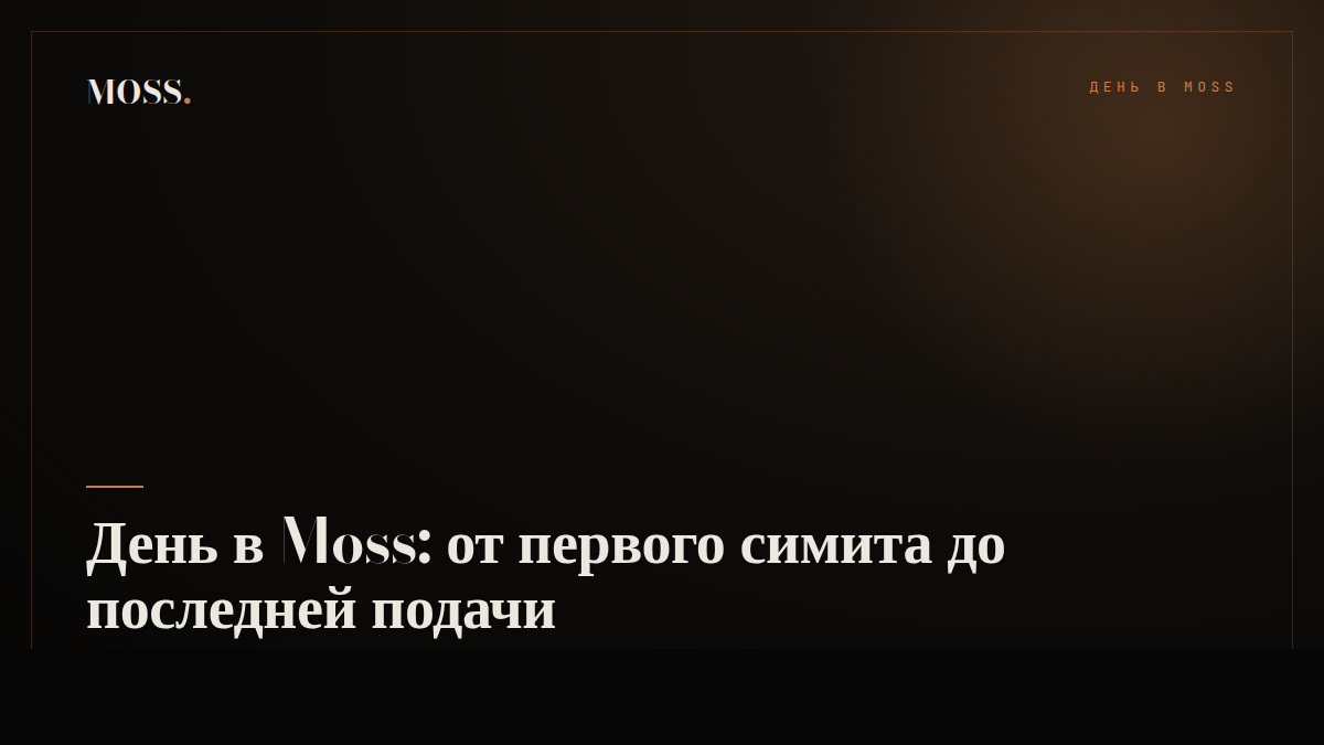 День в Moss: от первого симита до последней подачи