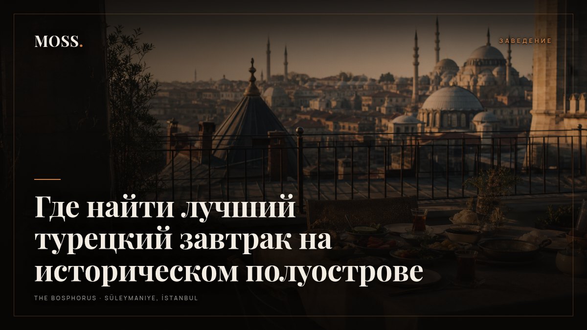 Где найти лучший турецкий завтрак на историческом полуострове