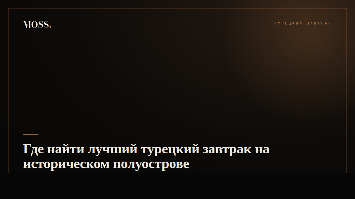 Где найти лучший турецкий завтрак на историческом полуострове