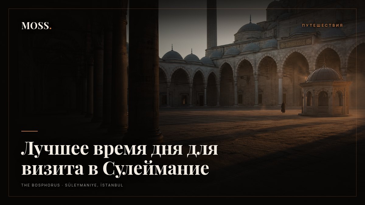 Лучшее время дня для визита в Сулеймание