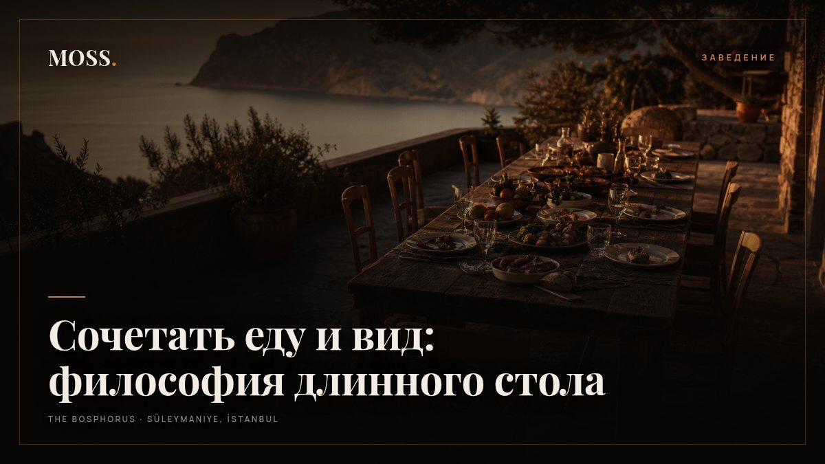 Сочетать еду и вид: философия длинного стола