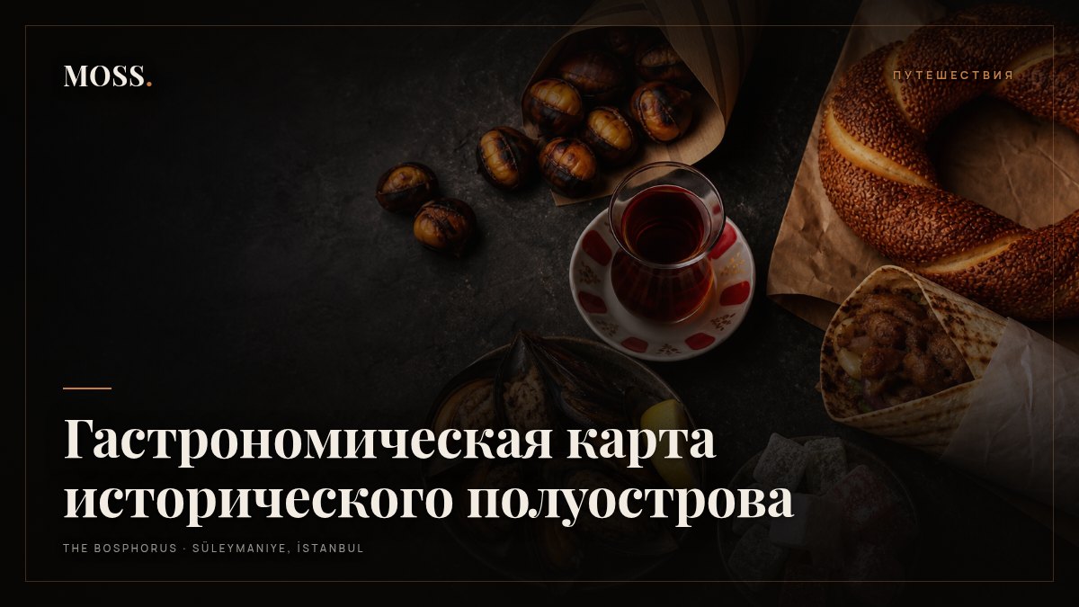 Гастрономическая карта исторического полуострова