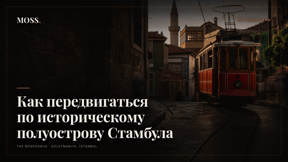 Как передвигаться по историческому полуострову Стамбула