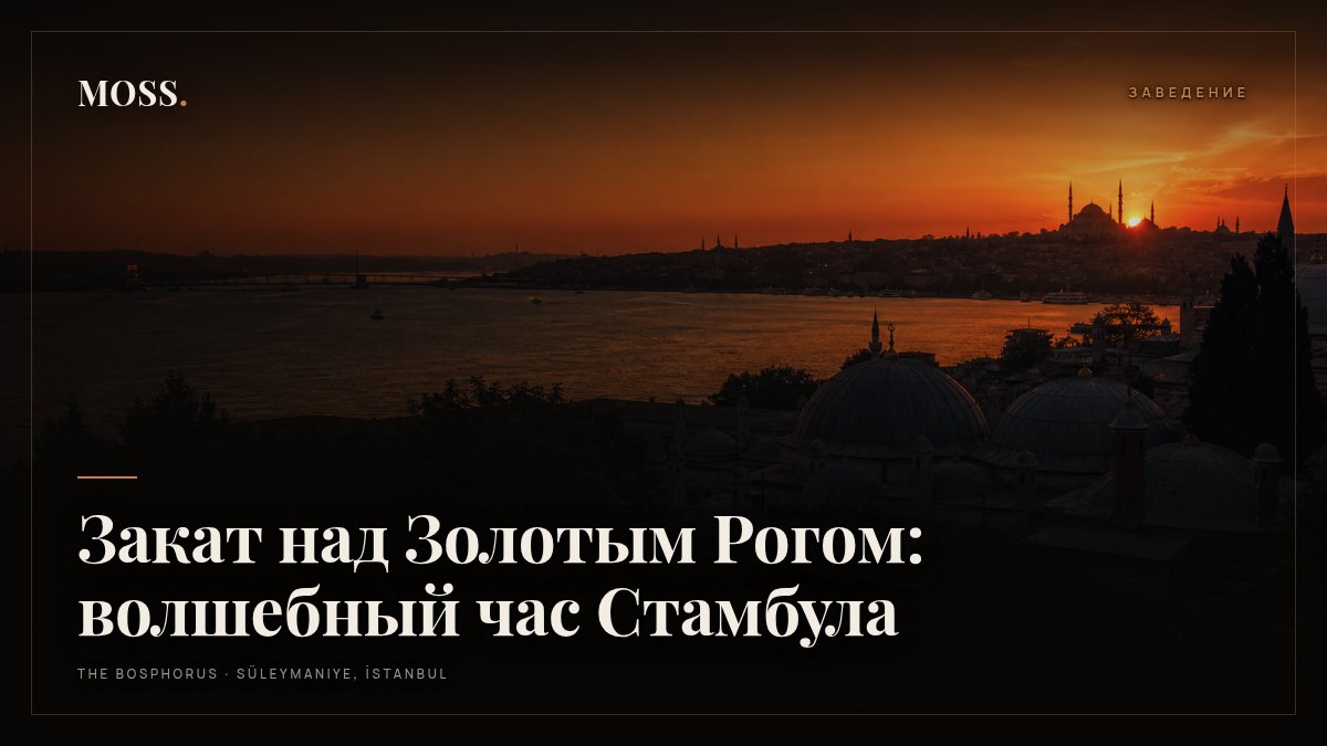 Закат над Золотым Рогом: волшебный час Стамбула
