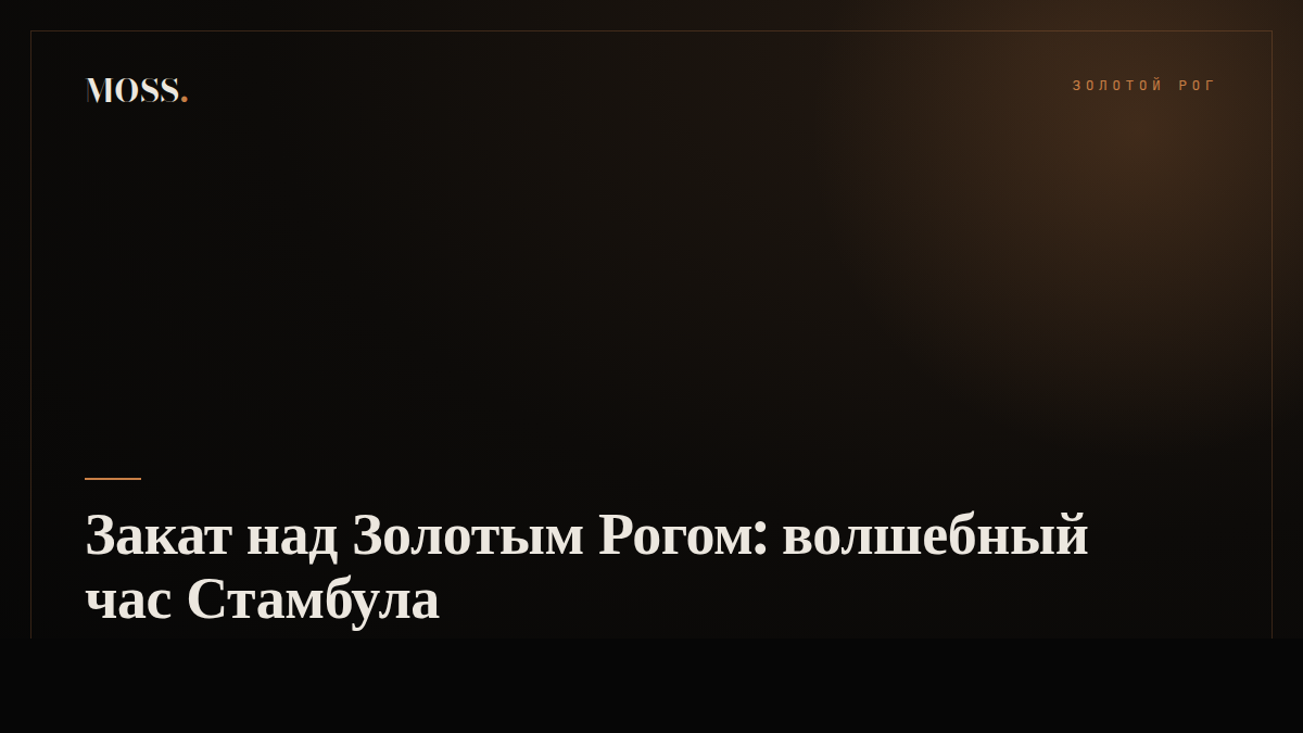 Закат над Золотым Рогом: волшебный час Стамбула