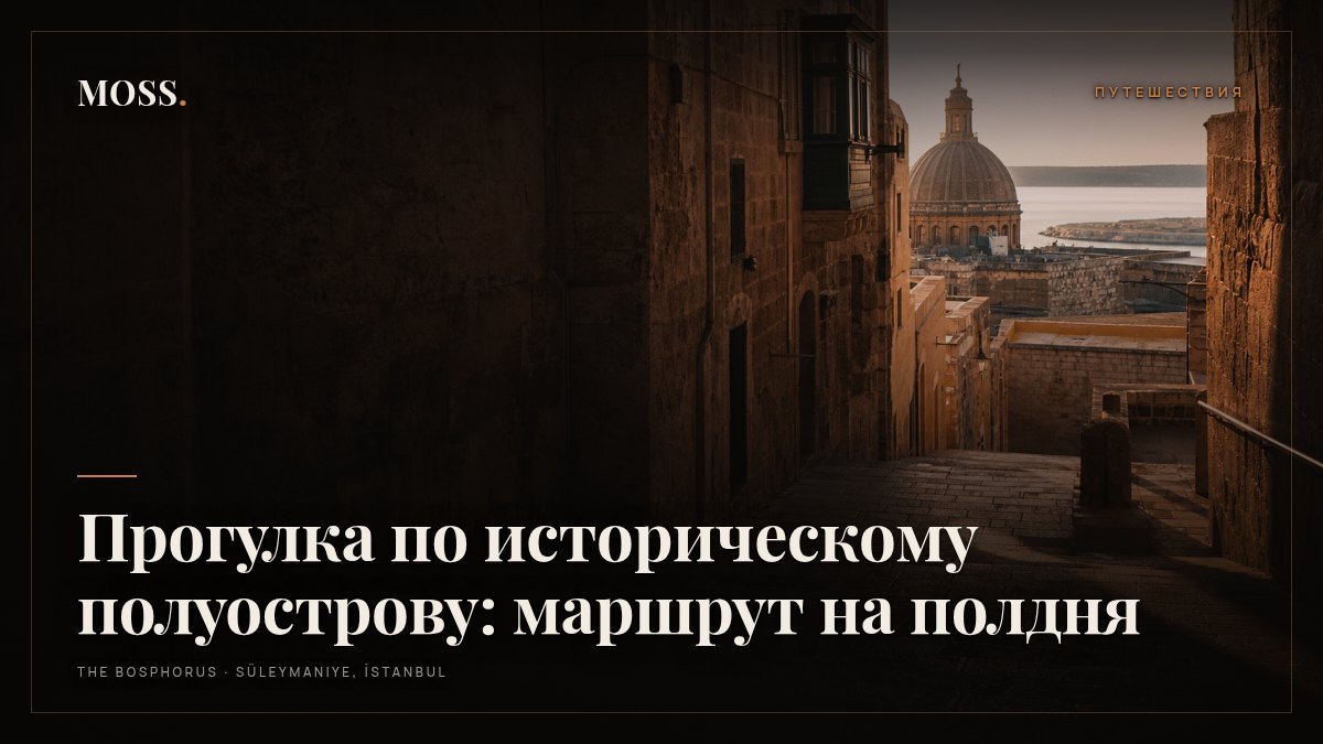 Прогулка по историческому полуострову: маршрут на полдня