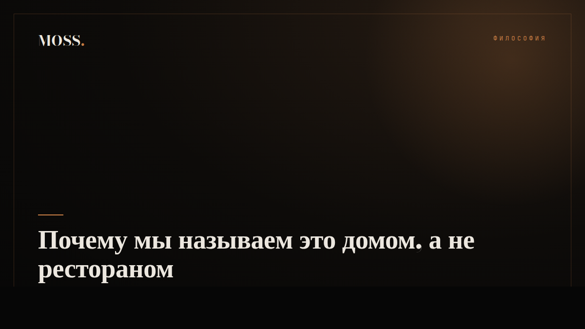 Почему мы называем это домом, а не рестораном