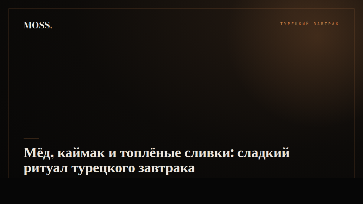 Мёд, каймак и топлёные сливки: сладкий ритуал турецкого завтрака