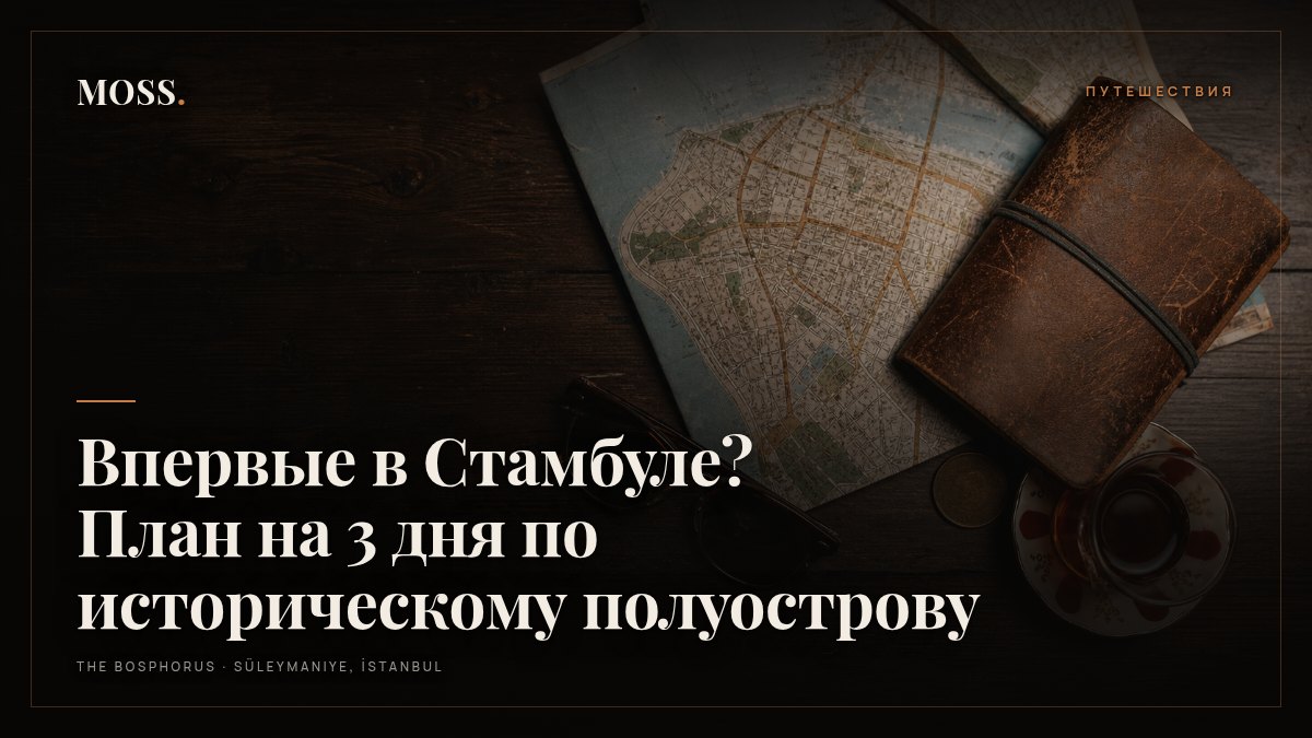 Впервые в Стамбуле? План на 3 дня по историческому полуострову