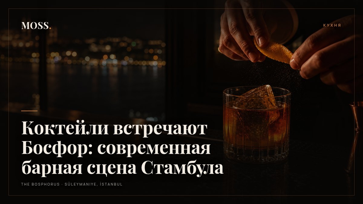 Коктейли встречают Босфор: современная барная сцена Стамбула