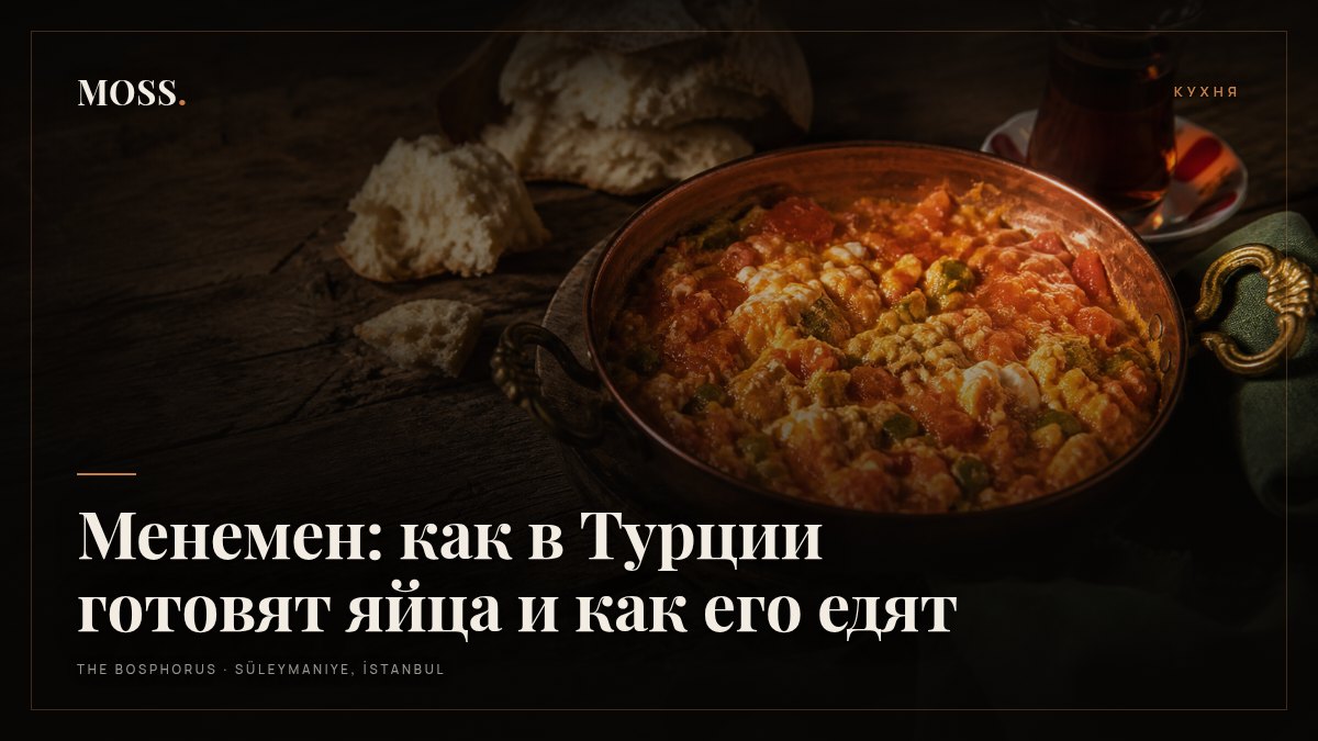 Менемен: как в Турции готовят яйца и как его едят