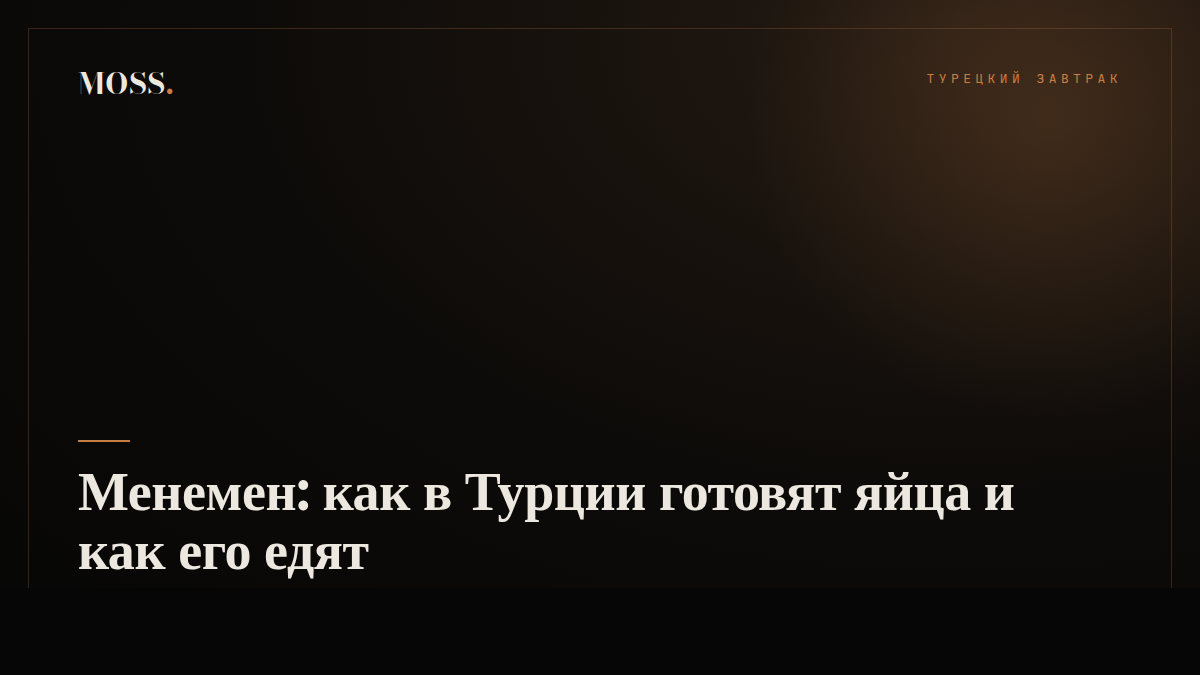 Менемен: как в Турции готовят яйца и как его едят