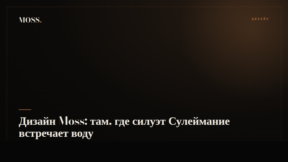 Дизайн Moss: там, где силуэт Сулеймание встречает воду
