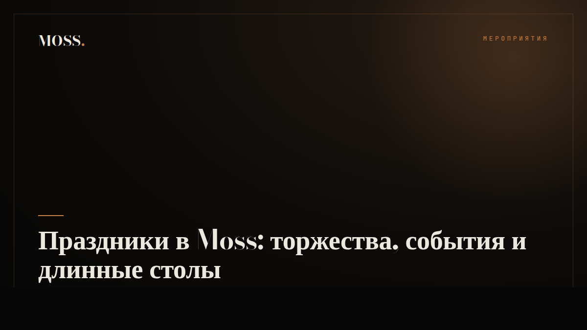 Праздники в Moss: торжества, события и длинные столы