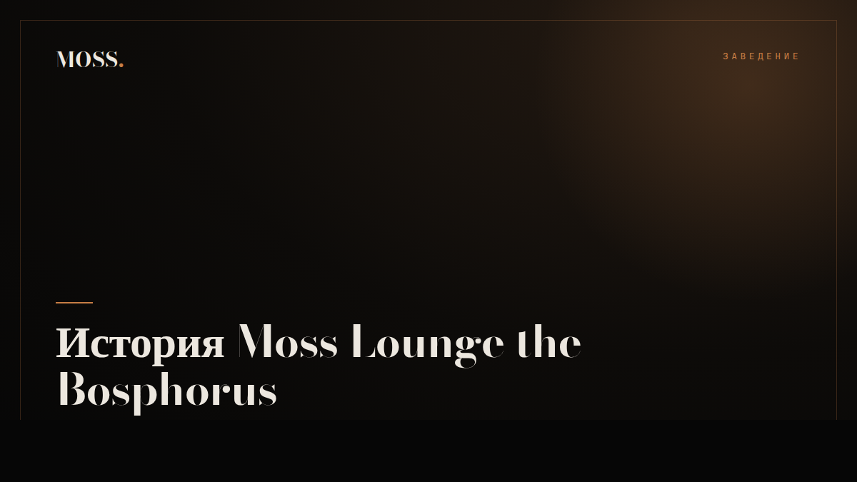 История Moss Lounge the Bosphorus