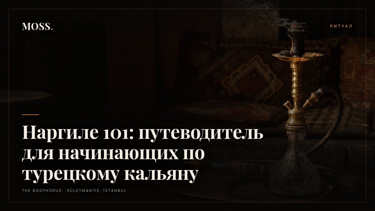 Наргиле 101: путеводитель для начинающих по турецкому кальяну