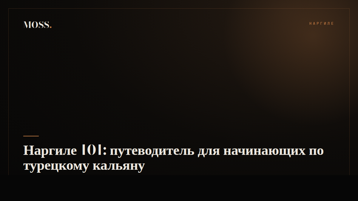 Наргиле 101: путеводитель для начинающих по турецкому кальяну