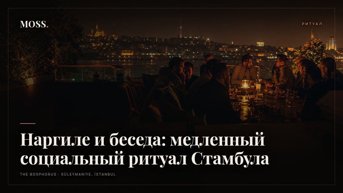 Наргиле и беседа: медленный социальный ритуал Стамбула