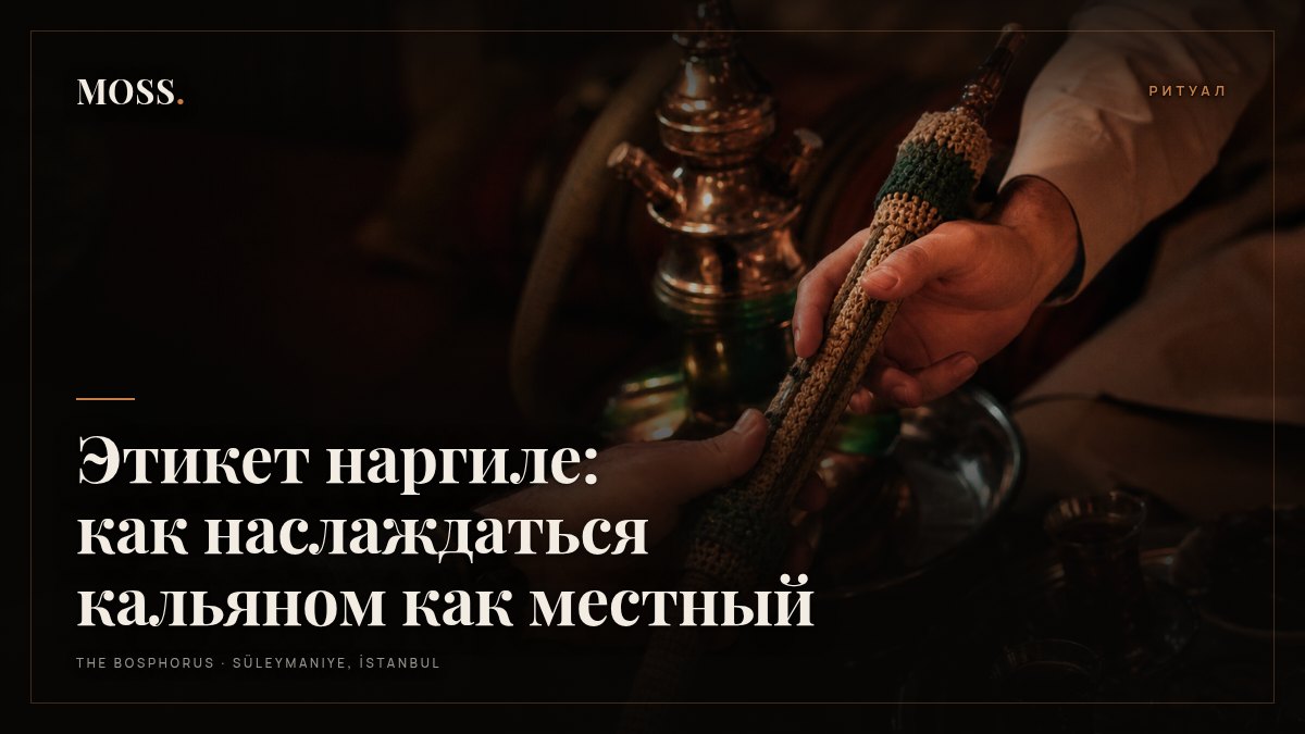 Этикет наргиле: как наслаждаться кальяном как местный