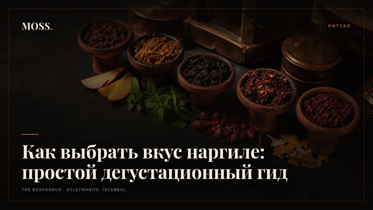 Как выбрать вкус наргиле: простой дегустационный гид