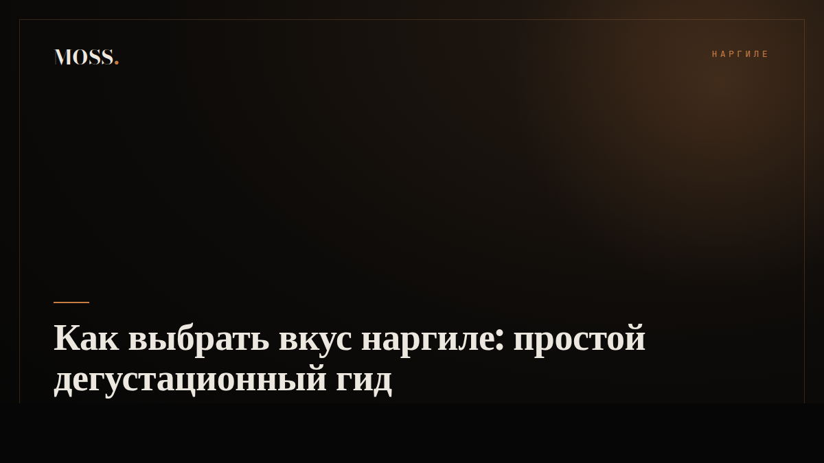 Как выбрать вкус наргиле: простой дегустационный гид