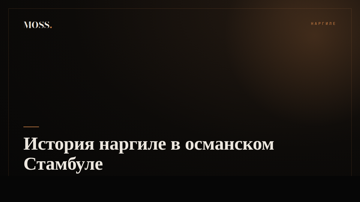История наргиле в османском Стамбуле