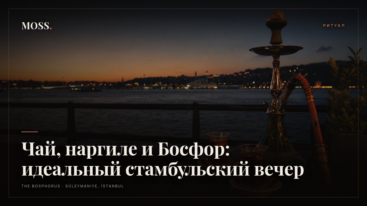 Чай, наргиле и Босфор: идеальный стамбульский вечер