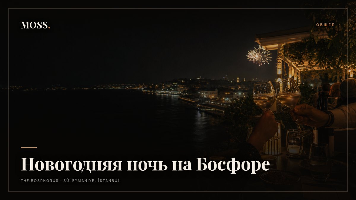Новогодняя ночь на Босфоре