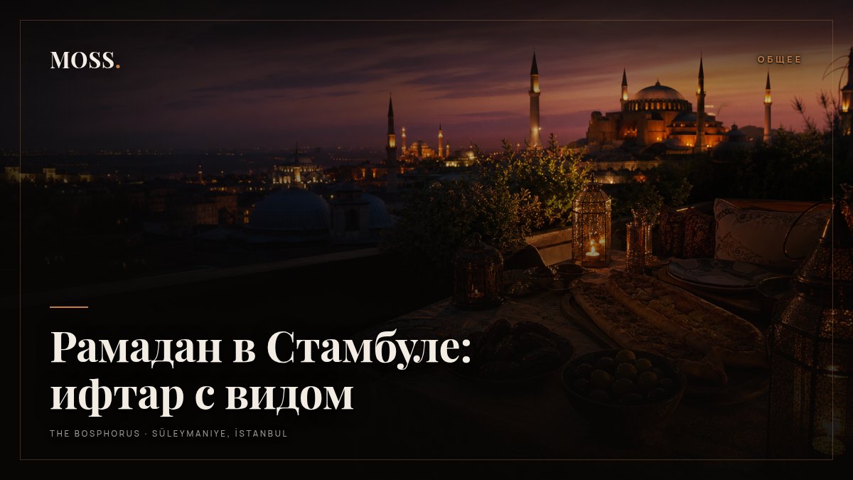 Рамадан в Стамбуле: ифтар с видом