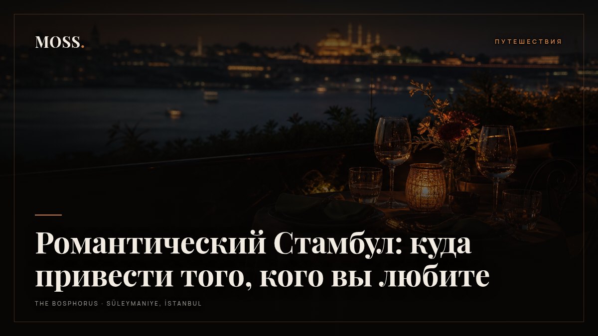 Романтический Стамбул: куда привести того, кого вы любите