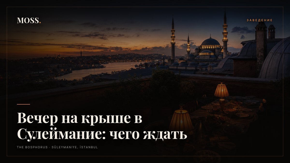 Вечер на крыше в Сулеймание: чего ждать