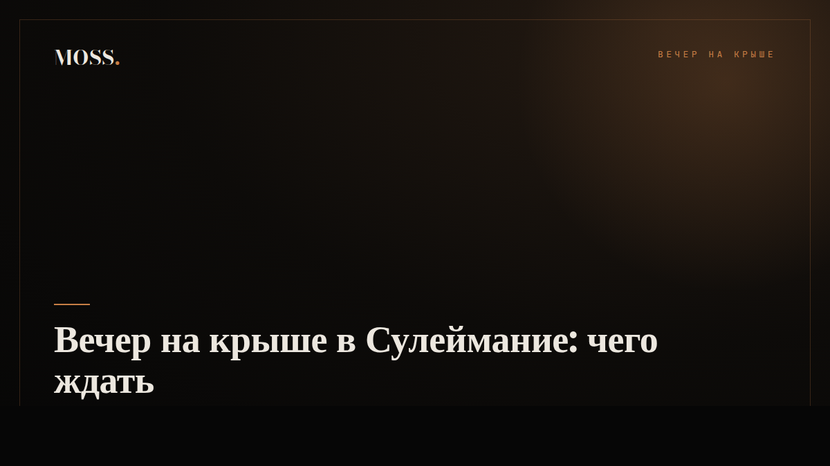 Вечер на крыше в Сулеймание: чего ждать