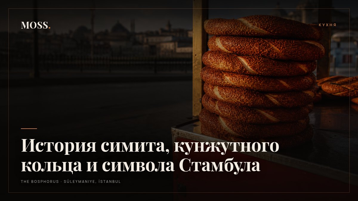 История симита, кунжутного кольца и символа Стамбула