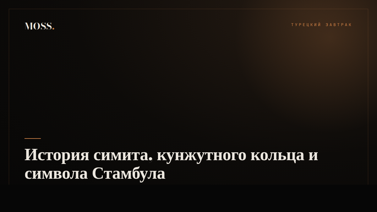 История симита, кунжутного кольца и символа Стамбула