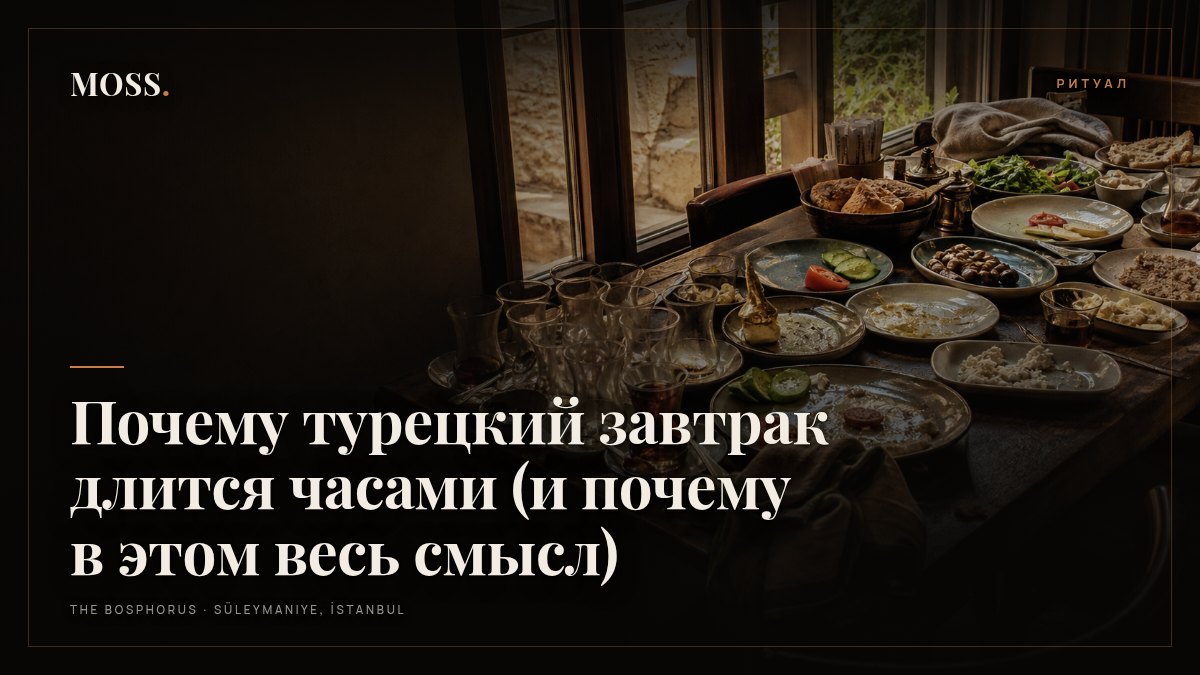 Почему турецкий завтрак длится часами (и почему в этом весь смысл)