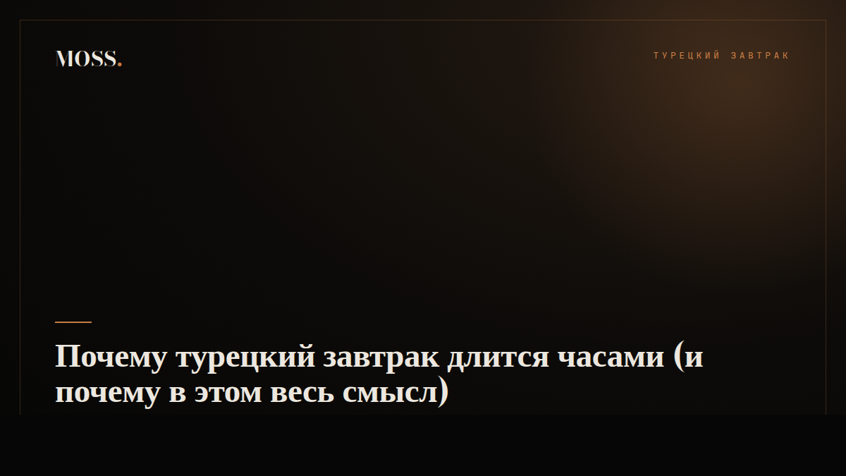 Почему турецкий завтрак длится часами (и почему в этом весь смысл)