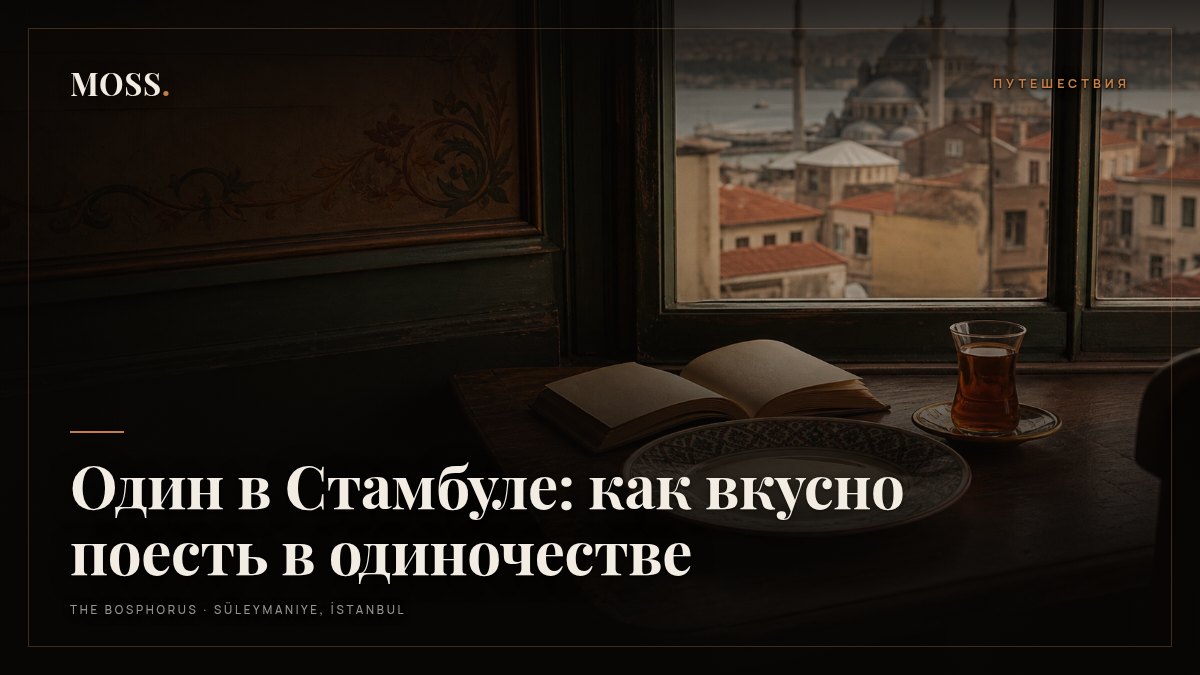 Один в Стамбуле: как вкусно поесть в одиночестве