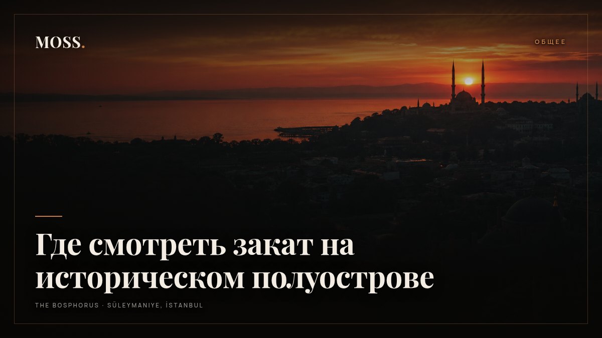 Где смотреть закат на историческом полуострове