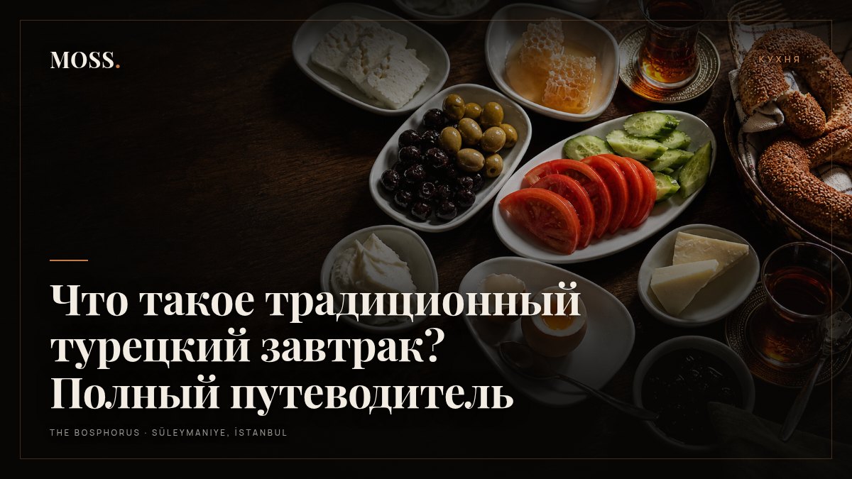 Что такое традиционный турецкий завтрак? Полный путеводитель