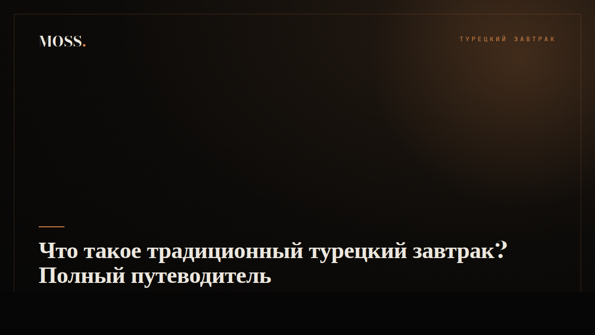 Что такое традиционный турецкий завтрак? Полный путеводитель