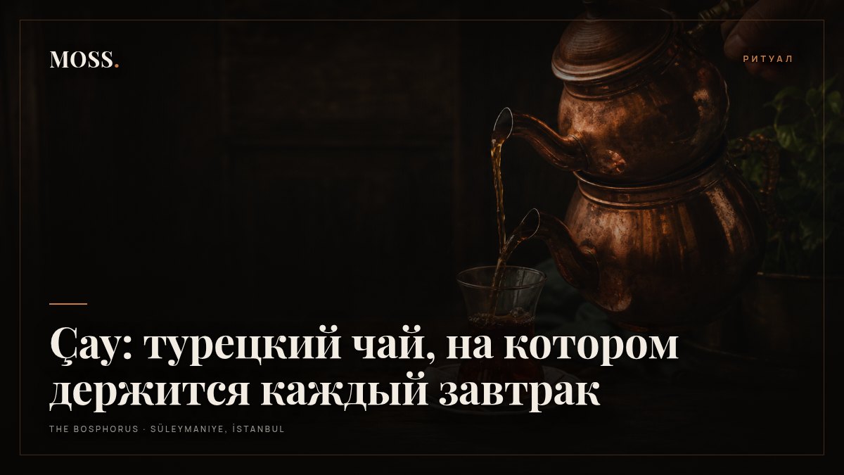 Çay: турецкий чай, на котором держится каждый завтрак