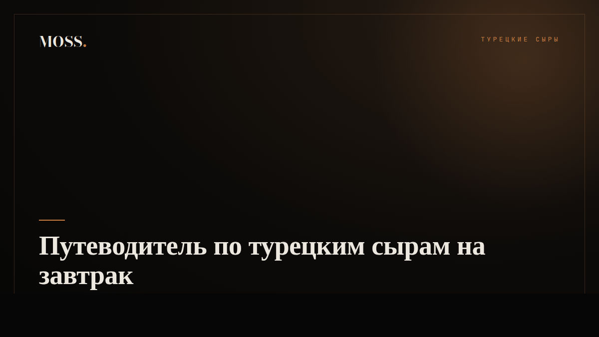 Путеводитель по турецким сырам на завтрак