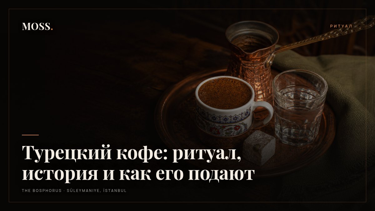 Турецкий кофе: ритуал, история и как его подают