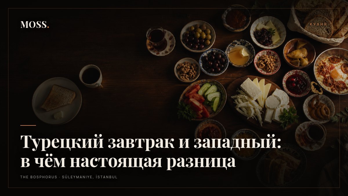 Турецкий завтрак и западный: в чём настоящая разница
