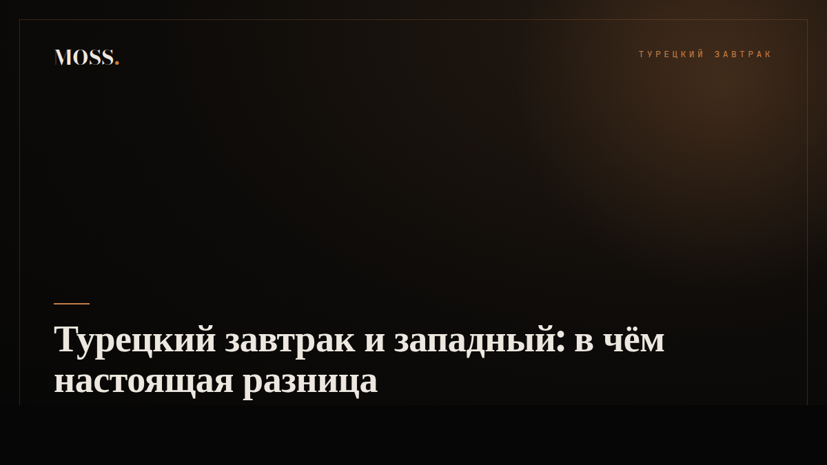 Турецкий завтрак и западный: в чём настоящая разница