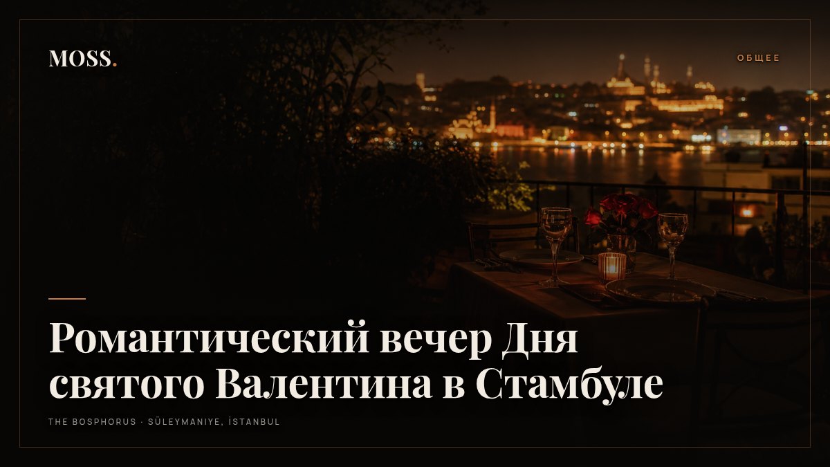 Романтический вечер Дня святого Валентина в Стамбуле