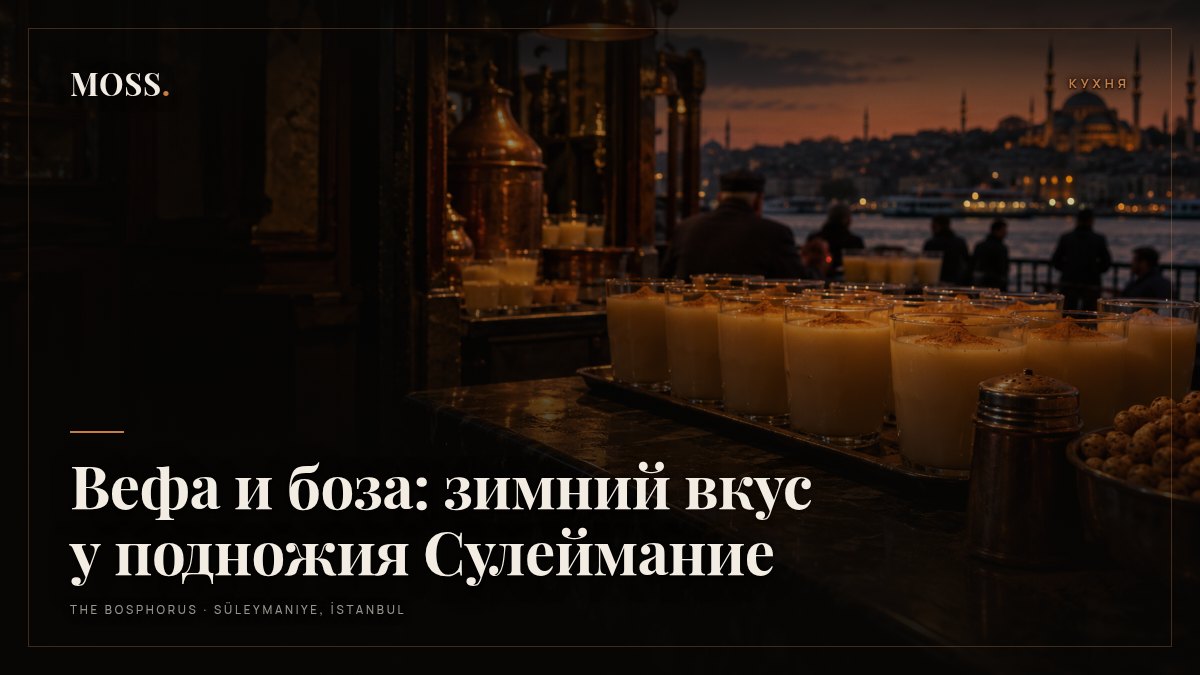 Вефа и боза: зимний вкус у подножия Сулеймание