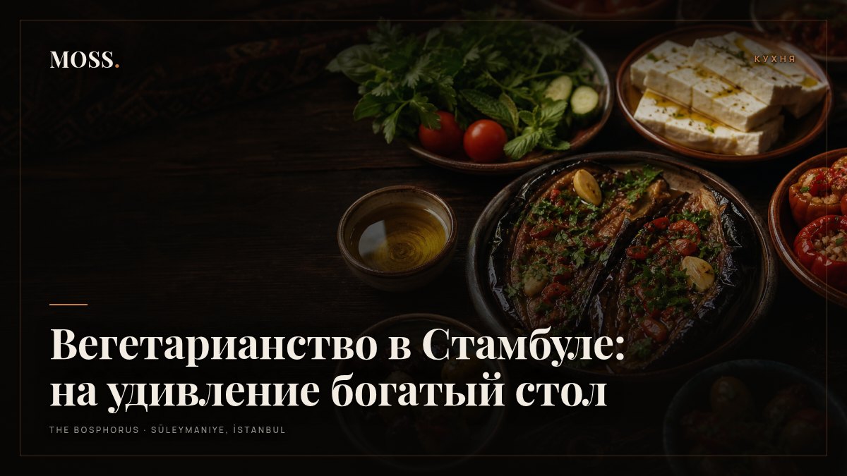 Вегетарианство в Стамбуле: на удивление богатый стол