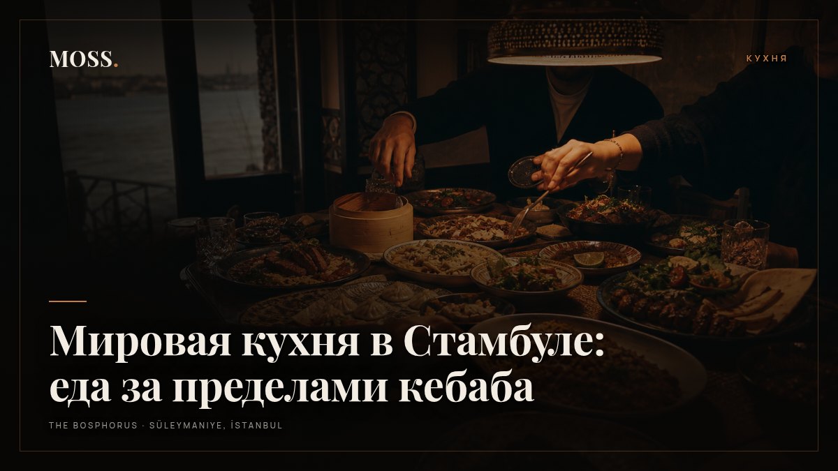 Мировая кухня в Стамбуле: еда за пределами кебаба