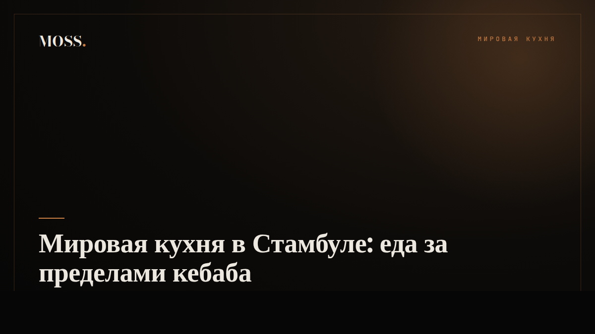 Мировая кухня в Стамбуле: еда за пределами кебаба